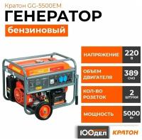 Бензиновый генератор Кратон GG-5500EM NEW, (5000 Вт)