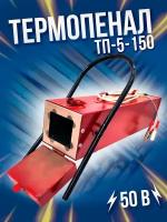 Термопенал ТП-5-150 (50)