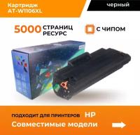 Aquamarine / картридж для принтера / hp / лазерный / w1106xl / 5000 страниц / черный / с чипом