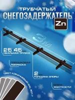Снегозадержатель трубчатый плоскоовальный BORGE 25х45 мм, NN L-3 м, 4 опоры для металлочерепицы, RAL 8017 (коричневый-шоколад)