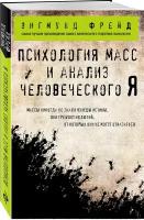 Фрейд З. Психология масс и анализ человеческого Я (покет)