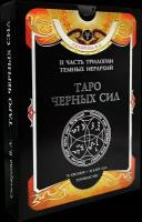 Гадальные карты Таро Черных Сил с книгой для гадания