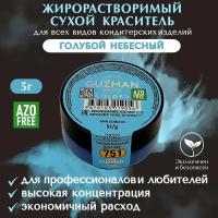 Пищевой краситель сухой жирорастворимый GUZMAN Голубой Небесный, концентрированный для кондитерских изделий шоколада глазури и свечей, 5 гр