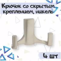 Крючок мебельный со скрытым креплением 2-х рожковый 78х52 мм, цвет - никель матовый, 4 шт