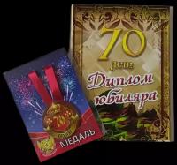 Подарочный набор “Юбиляр 70 лет”, праздничный диплом, медаль для награждения