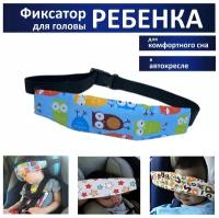 Держатель (фиксатор) для головы ребенка в автокресле, детский дорожный фиксатор-повязка для безопасного сна в машине, Сова