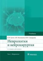 Неврология и нейрохирургия. Учебник в 2-х томах. Том 1