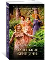 Книга Маленькие женщины