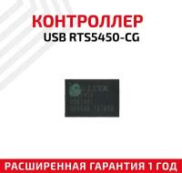 Контроллер Realtek USB RTS5450-CG