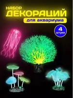 Набор декораций для аквариума 4шт