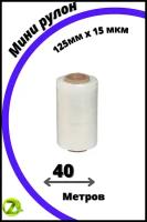 Стрейч-плёнка упаковочная, прозрачная, 250 грамм, ширина-125 мм, 20-23 мкм, 1шт-40 м