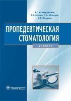 Пропедевтическая стоматология. Учебник