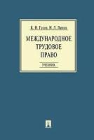 Международное трудовое право