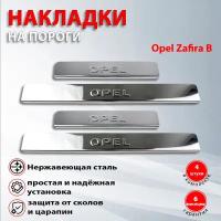 Накладки на пороги Опель Зафира B / Opel Zafira B (2005-2014)