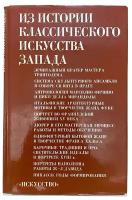 Из истории классического искусства Запада, 1980 г. Изд. 