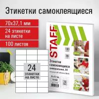 Этикетки наклейки самоклеящиеся 70х37,1 мм, 24 этикетки, белые, 80 г/м2, 100 листов, Staff, 115183