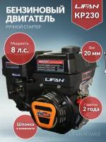 Бензиновый двигатель LIFAN KP230 (170F-T)