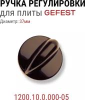 Ручка регулировки для плиты Gefest коричневая 1200.10.0.000-05