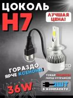 Светодиодные автомобильные лампы LED С6 H7, Автолампы галогеновые 2 шт, 12V