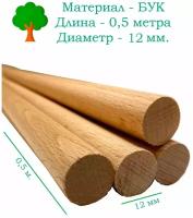 Нагель шкант буковый сухой деревянный гвоздь палочка заготовка для поделок круглая, 12 мм