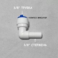 Фитинг угловой для фильтра UFAFILTER (3/8