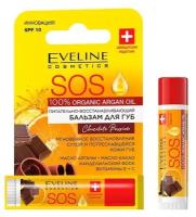 Бальзам для губ (balm for lips) Eveline Sos 100% Organic Argan Oil Питательно - восстанавливающий бальзам для губ - Chocolate passion 16 г