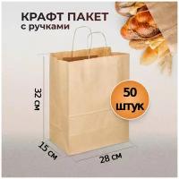 Крафт пакет бумажный с ручками 50 шт, 28х15х32 пл 70 подарочный / оптом / из крафтовой бумаги