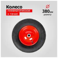 Колесо для тачки/тележки Пневматическое 4.00-8 PR3000-20-50 (d колеса 380 мм, d ступицы 20 мм, L ступицы 50 мм)