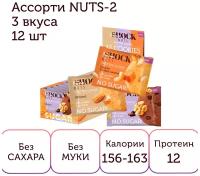 Протеиновое печенье без сахара FitnesSHOCK Ассорти NUTS 2 (Миндаль, Грецкий орех, Соленая карамель-кешью) 12 шт
