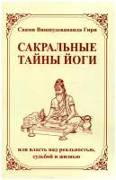 Сакральные тайны йоги, или власть над реальностью, судьбой и жизнью. 2-е изд