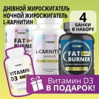 1WIN Набор витаминов для похудения: Fat burner day, Fat burner night, л-карнитин + подарок витамин Д3