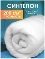 Синтепон ткань для рукоделия утеплитель одежды 200 гр/м2 1,5 х 2 м Доминар