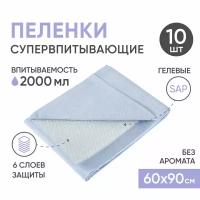 Пеленки одноразовые впитывающие BESIDE без запаха, 60х90 см 10 шт, непромокаемые гелевые клеенки для новорожденных детей, взрослых и домашних животных