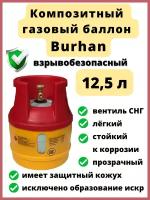 Газовый баллон композитный BURHAN GAS COMPANY 00-00000375 12.5 л