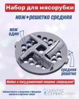 Набор нож+решетка средняя для мясорубки Bosch pro 2000w, MFW45020, MFW66020, MFW67440, MFW 68600, MFW68640, MFW68660