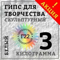 Гипс Г22 скульптурный 3 кг, белый