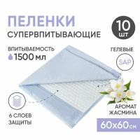 Пеленки одноразовые впитывающие BESIDE Aroma с ароматом жасмина, 60х60 см, 10 шт, непромокаемые гелевые простыни для взрослых, детей, домашних животных