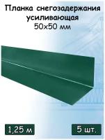 Планка усиливающая для снегозадержателя 1.25 м (50х50 мм) Угол внутренний металлический на крышу (RAL 6005) зеленый 5 штук
