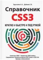 Справочник CSS3. Кратко, быстро, под рукой