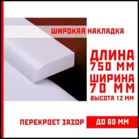 Акриловая накладка для ванны 750 х 70 х 12 мм суперплинтус – (НСТ) 70