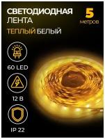 Светодиодная лента SMD 5050, 60 LED, 12 В, 14.4 Вт, 18-20 лм, IP22, теплый белый (3000 К), люкс