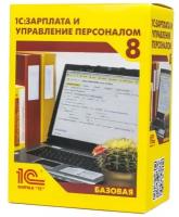 1С: Зарплата и управление персоналом. Базовая версия. Электронная поставка