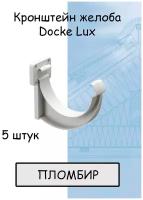 Кронштейн желоба ПВХ 5 штук Docke Lux (Деке Люкс) крюк белый пломбир (RAL 9003) держатель желоба