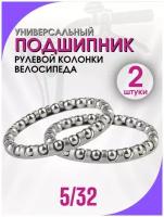 Универсальные подшипники для рулевой колонки 5/32 2 шт