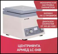 Центрифуга лабораторная Армед LC-04В