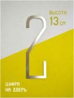 Цифра для двери 2, дизайнерская цифра на дверь 2 из нержавеющей стали