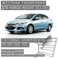 Жёсткая тонировка Honda Insight ZE2/ZE3 35% / Съёмная тонировка Хонда Инсайт ZE2/ZE3 35%