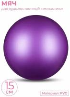 Мяч для художественной гимнастики металлик INDIGO IN315 Фиолетовый 15см