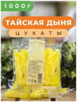 Тайская дыня 1000 гр / Цукаты / Вкусные сухофрукты / Зеленая Улица / Свежий урожай / Здоровое питание! /