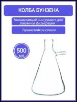 Колба Бунзена 500 мл (с тубусом) 1-500, с цилиндрической горловиной